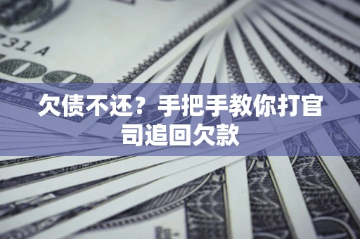 济南欠债不还？手把手教你打官司追回欠款