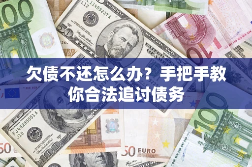 济南欠债不还怎么办？手把手教你合法追讨债务