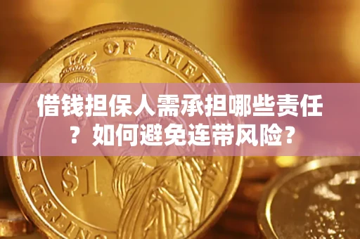 济南借钱担保人需承担哪些责任？如何避免连带风险？