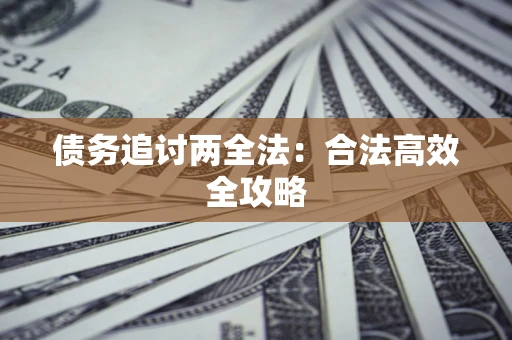 济南债务追讨两全法：合法高效全攻略