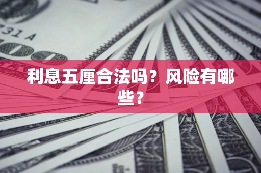 济南利息五厘合法吗？风险有哪些？