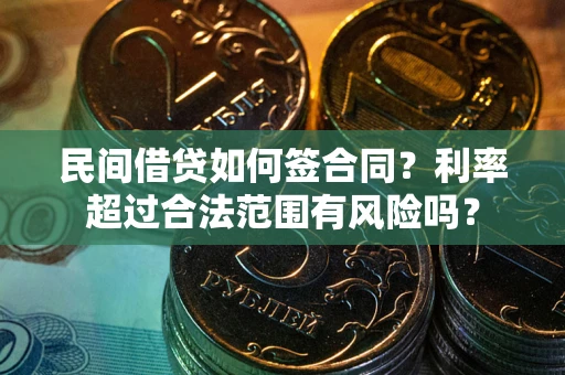 济南民间借贷如何签合同？利率超过合法范围有风险吗？