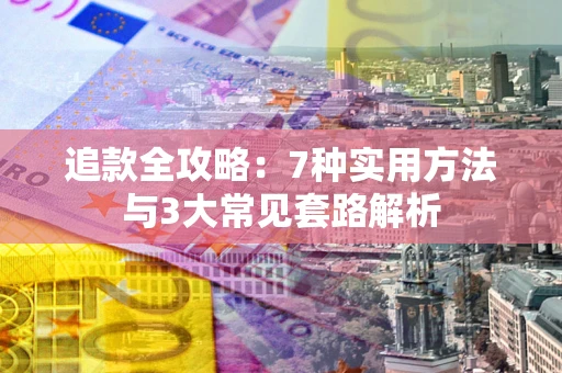 济南追款全攻略：7种实用方法与3大常见套路解析