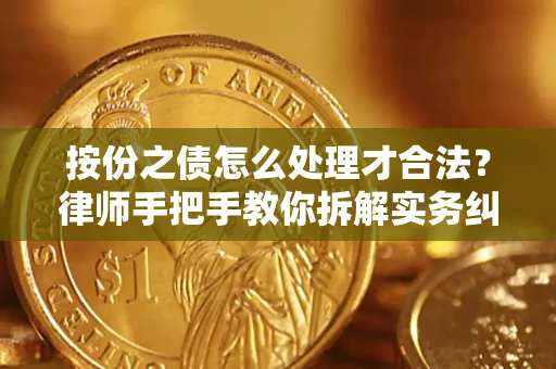 济南按份之债怎么处理才合法？律师手把手教你拆解实务纠纷