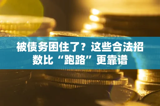 济南被债务困住了？这些合法招数比“跑路”更靠谱