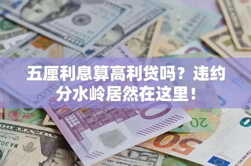 济南五厘利息算高利贷吗？违约分水岭居然在这里！
