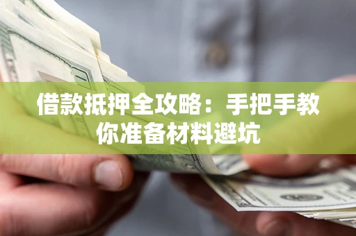 济南借款抵押全攻略：手把手教你准备材料避坑