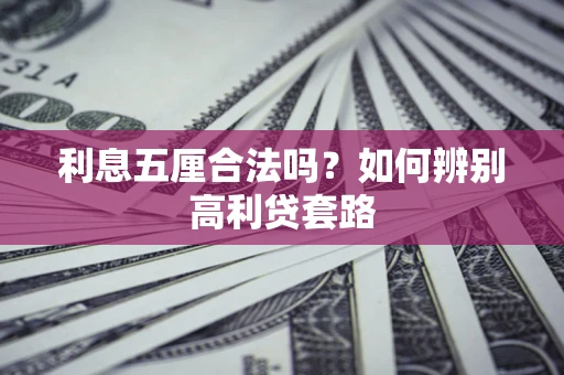 济南利息五厘合法吗？如何辨别高利贷套路