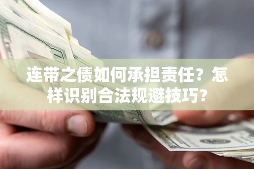 济南连带之债如何承担责任？怎样识别合法规避技巧？