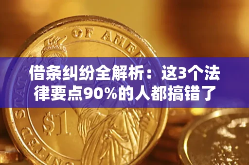 济南借条纠纷全解析：这3个法律要点90%的人都搞错了