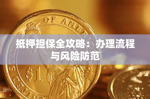 济南抵押担保全攻略：办理流程与风险防范
