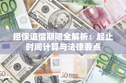 济南担保追偿期限全解析：起止时间计算与法律要点