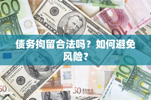 济南债务拘留合法吗？如何避免风险？