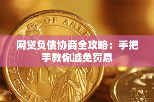 济南网贷负债协商全攻略：手把手教你减免罚息