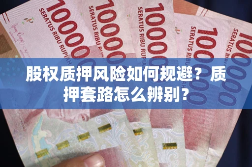 济南股权质押风险如何规避？质押套路怎么辨别？