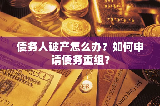 济南债务人破产怎么办？如何申请债务重组？