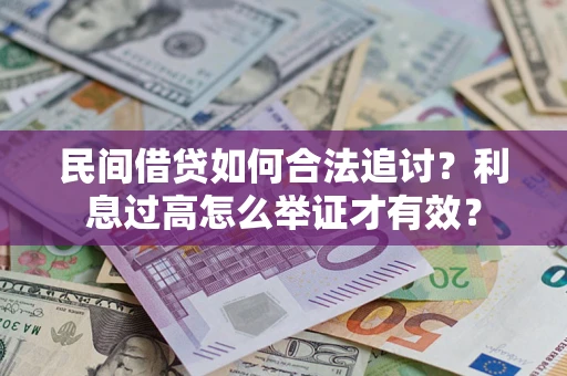 济南民间借贷如何合法追讨？利息过高怎么举证才有效？