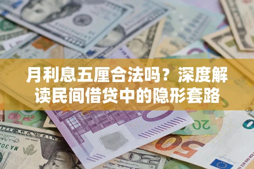 济南月利息五厘合法吗？深度解读民间借贷中的隐形套路