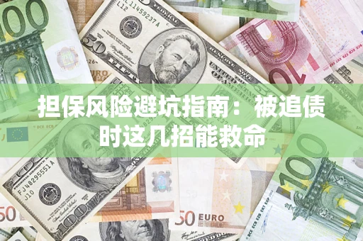 济南担保风险避坑指南：被追债时这几招能救命
