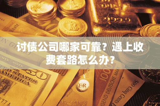 济南讨债公司哪家可靠？遇上收费套路怎么办？
