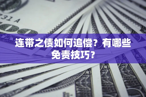 济南连带之债如何追偿？有哪些免责技巧？