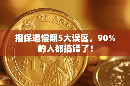 济南担保追偿期5大误区，90%的人都搞错了！