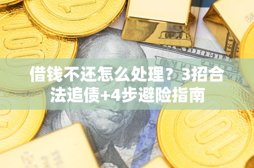 济南借钱不还怎么处理？3招合法追债+4步避险指南