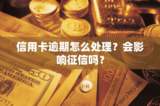 济南信用卡逾期怎么处理？会影响征信吗？