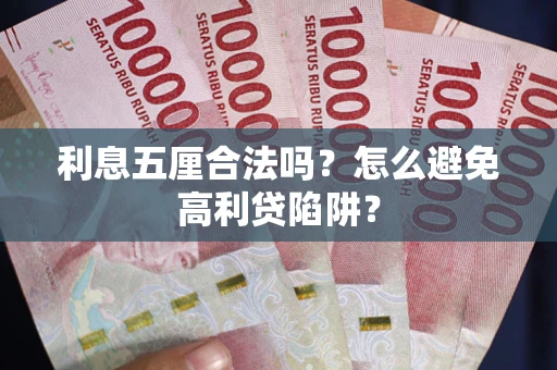 济南利息五厘合法吗？怎么避免高利贷陷阱？