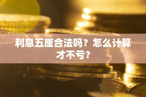 济南利息五厘合法吗？怎么计算才不亏？