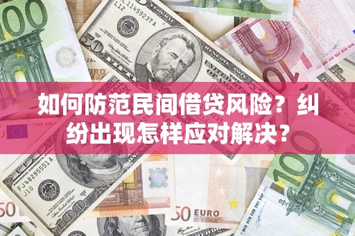 济南如何防范民间借贷风险？纠纷出现怎样应对解决？