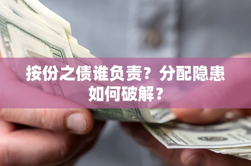 济南按份之债谁负责？分配隐患如何破解？