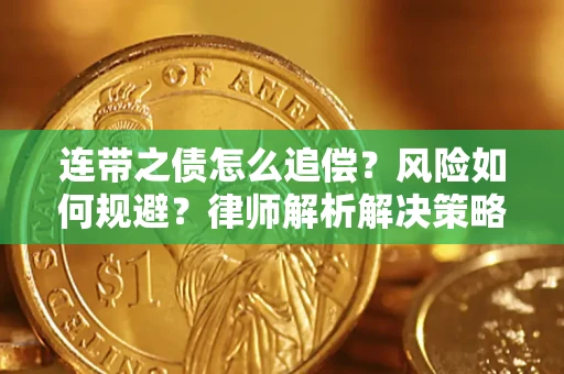 济南连带之债怎么追偿？风险如何规避？律师解析解决策略