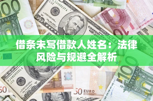 济南借条未写借款人姓名：法律风险与规避全解析