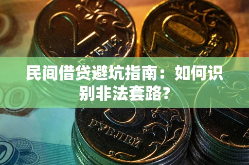 济南民间借贷避坑指南：如何识别非法套路？