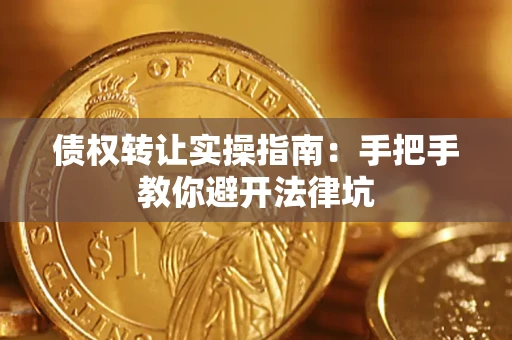济南债权转让实操指南：手把手教你避开法律坑