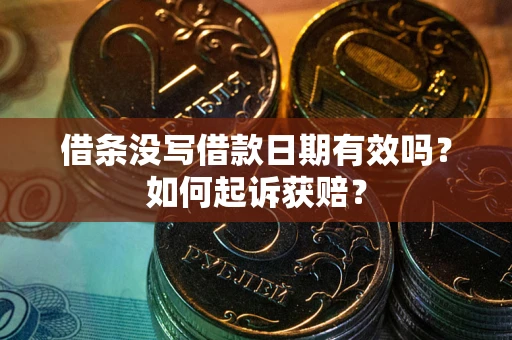 济南借条没写借款日期有效吗？如何起诉获赔？