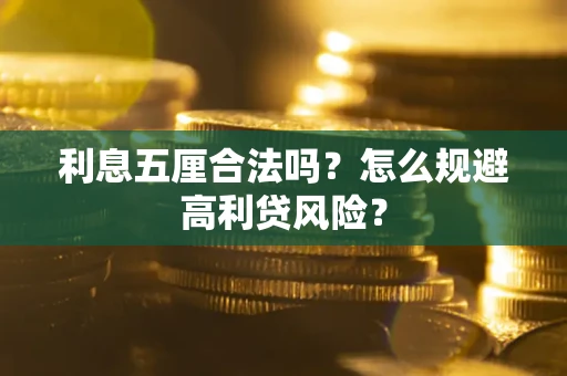 济南利息五厘合法吗？怎么规避高利贷风险？