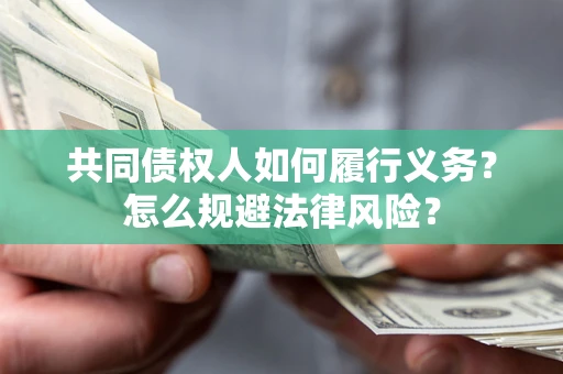 济南共同债权人如何履行义务？怎么规避法律风险？