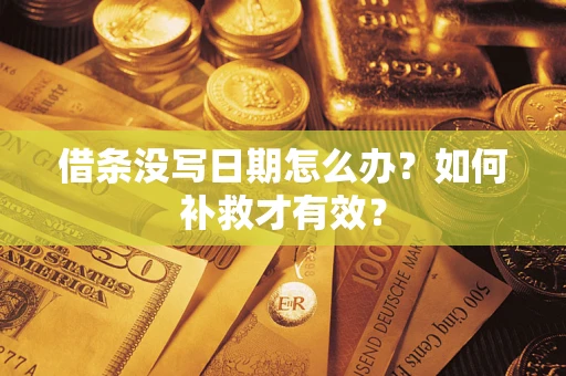 济南借条没写日期怎么办？如何补救才有效？