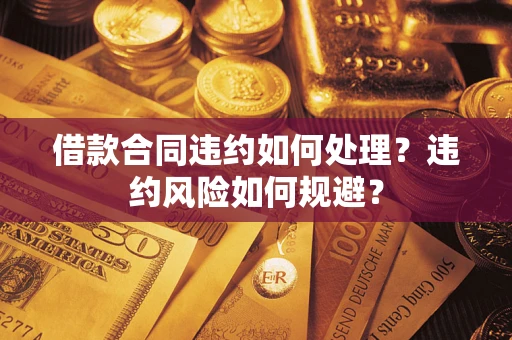 济南借款合同违约如何处理？违约风险如何规避？