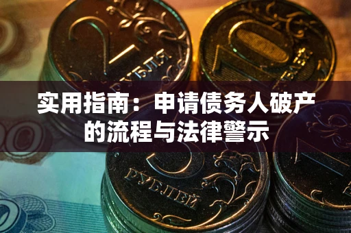 济南实用指南：申请债务人破产的流程与法律警示