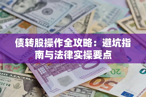 济南债转股操作全攻略：避坑指南与法律实操要点