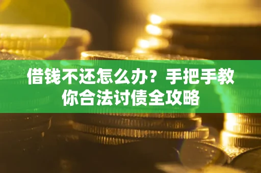 济南借钱不还怎么办？手把手教你合法讨债全攻略