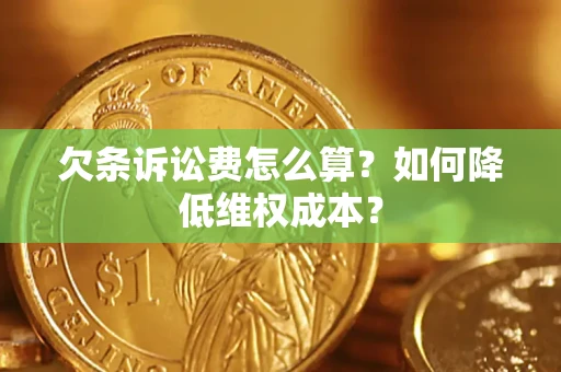 济南欠条诉讼费怎么算？如何降低维权成本？