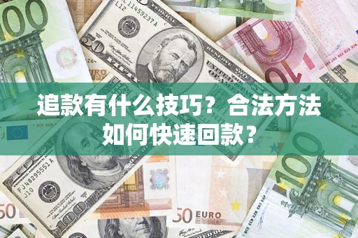 济南追款有什么技巧？合法方法如何快速回款？