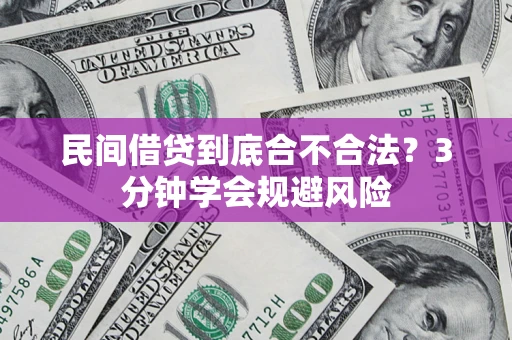 济南民间借贷到底合不合法？3分钟学会规避风险