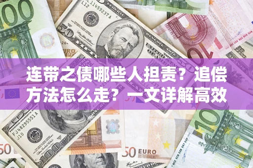 济南连带之债哪些人担责？追偿方法怎么走？一文详解高效维权流程