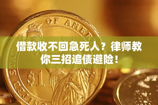 济南借款收不回急死人？律师教你三招追债避险！