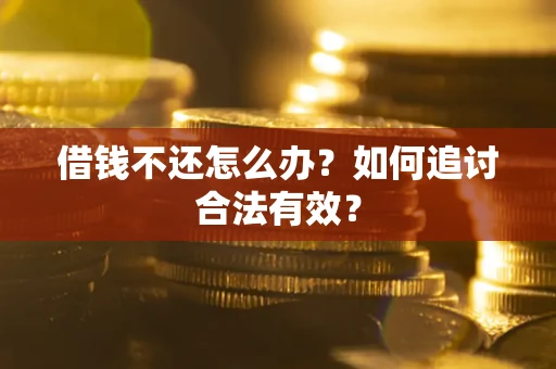 济南借钱不还怎么办？如何追讨合法有效？